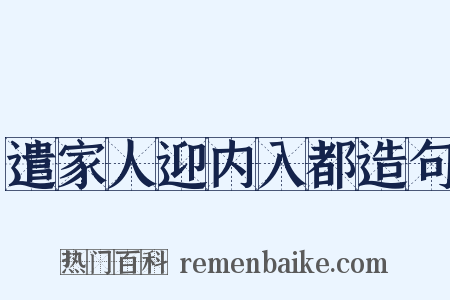 遣家人迎内入都造句是什么意思的图片